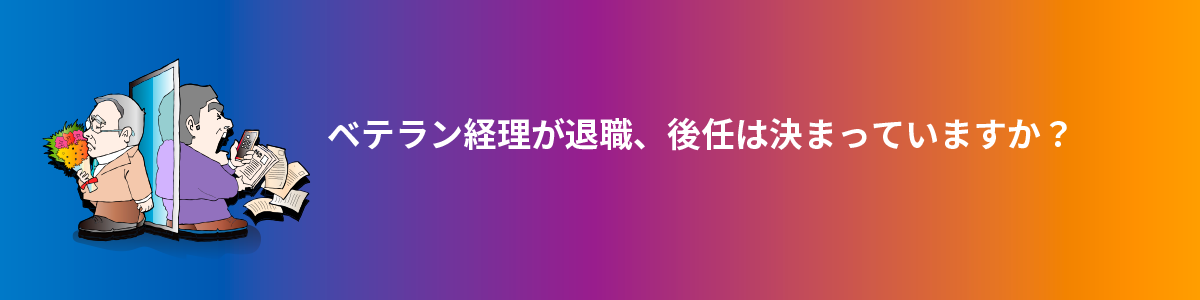 ベテラン経理が退職、後任は決まっていますか？