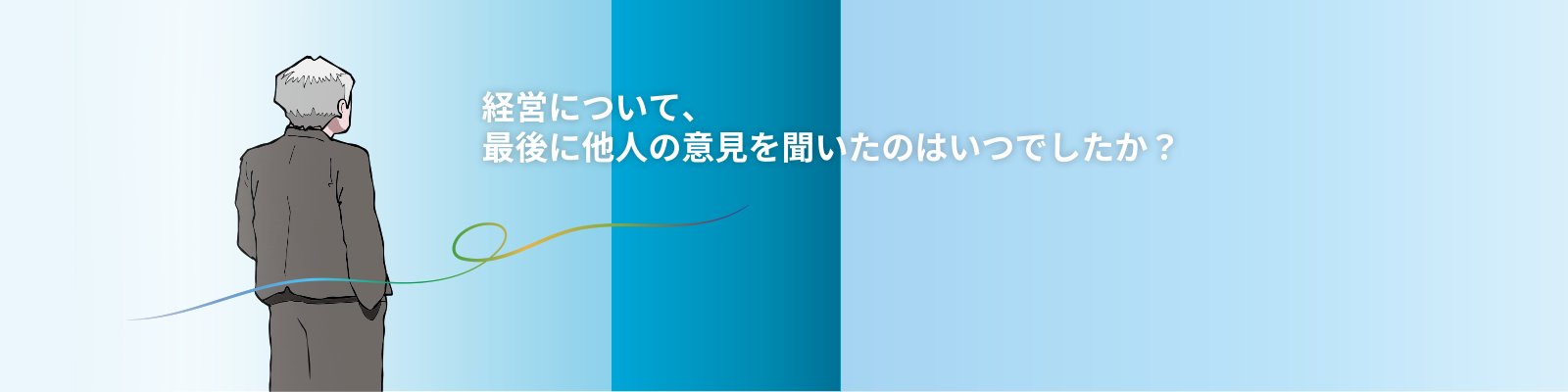 経営について、最後に他人の意見を聞いたのはいつでしたか？