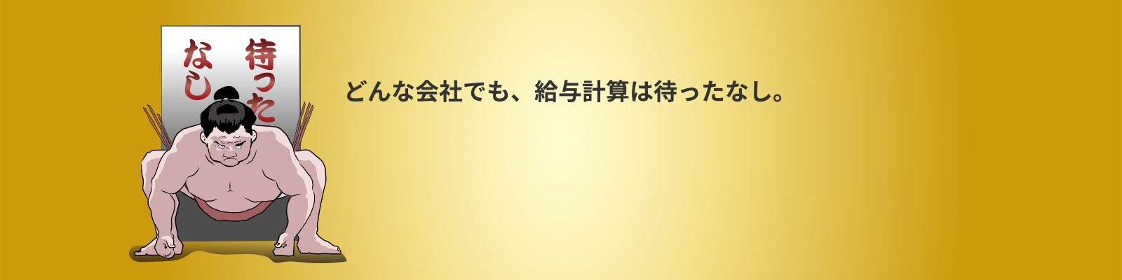 どんな会社でも、給与計算は待ったなし。