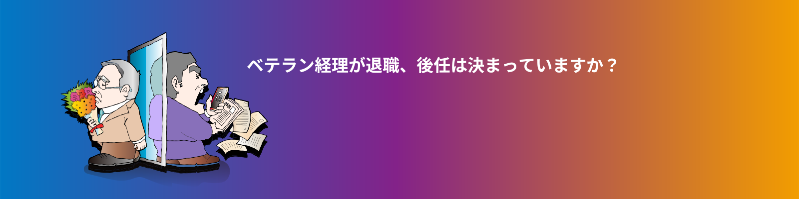 ベテラン経理が退職、後任は決まっていますか？